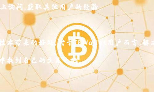 电脑TPWallet无法导入币安链：可能的原因与解决方案

在当今的加密货币市场，拥有一个功能强大的钱包是至关重要的。TPWallet是一款备受欢迎的多链数字货币钱包，支持多种区块链资产的管理。然而，有用户在尝试导入币安链（Binance Smart Chain, BSC）时却遇到了一些问题。这到底是为什么呢？我们在这篇文章中将深度探讨问题的原因，并提供一些有效的解决方案。

TPWallet与币安链的基础知识

首先，让我们来了解一下TPWallet和币安链。TPWallet是一个集成了多种区块链功能的钱包，可以方便用户存储、转账以及管理各种加密资产。而币安链则是由全球知名的币安交易所推出的智能合约平台，旨在为用户提供高效、低成本的交易服务。当用户希望在TPWallet中导入BSC资产时，可能会遇到一些技术障碍。

常见问题：无法导入币安链的几大原因

1. **网络连接问题**
在使用TPWallet时，如果你的网络连接不稳定，可能会导致钱包无法正确连接到币安链。这种情况下，你的导入操作自然会失败。因此，确保你的网络连接正常是第一步。

2. **钱包版本过旧**
TPWallet如果没有及时更新，可能会缺少对最新币安链功能的支持。定期检查钱包的版本，并进行更新，可以有效避免许多技术障碍。

3. **导入步骤错误**
可能是用户在导入方法上存在误解，导致无法成功导入。 TPWallet提供了详细的导入说明，但如果你没有按照步骤操作，也很可能会出现错误。

4. **币安链资产类型不兼容**
并非所有的币安链资产都可以被TPWallet识别，确保所用资产是TPWallet所支持的类型很重要。

如何解决TPWallet导入币安链的错误

现在，针对之前提到的每个问题，我们来讨论一些解决方案。让我们逐一分析。

1. 检查网络连接
首先，确保你的设备处于良好的网络环境中。你可以尝试在不同的网络中测试TPWallet，或者重启路由器以恢复连接。

2. 更新TPWallet至最新版本
打开应用商店，检查是否有可用的TPWallet应用更新。如果有，立即更新到最新版本。最新版本通常包含了对新功能和修复的支持。

3. 正确执行导入步骤
可以参考TPWallet的官方网站或者用户手册，仔细阅读关于如何导入币安链资产的步骤。确保在执行时不忽视每个细节，例如钱包地址的输入是否正确。

4. 核实资产的兼容性
在导入币安链资产之前，可以到TPWallet的官方文档中检查支持的资产列表，确保你的币安链代币符合要求。如果不确定，可以在社区论坛上询问，获取其他用户的经验。

总结：未来在加密货币钱包中的探索

随着区块链技术的不断进步，我们相信钱包的功能将会越来越强大和多样。在这个迅速变化的领域，用户需要保持更新，以便充分利用这些技术带来的好处。对于TPWallet用户而言，解决币安链导入难题就像是迈出了信任区块链的第一步，这将使得他们在加密货币的世界中留下一笔有意义的投资。

最终，数字货币的使用和管理仍然会面临挑战，但只要不断寻找解决方案、保持对新技术的好奇心与探索精神，便能在这个激动人心的领域中找到自己的立足之地。

当TPWallet遇上币安链：导入问题解析与解决策略