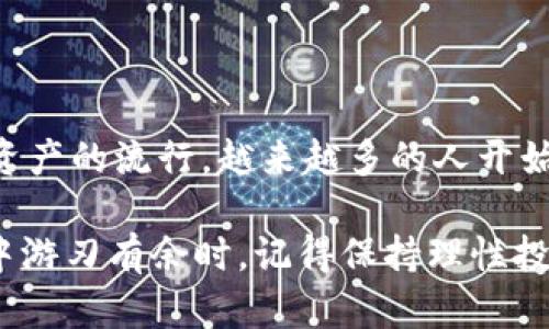 关于如何将TPWallet的代币提取为人民币的问题，这里为您提供一个详细的解答，不过在开始之前，我们最好先了解一下TPWallet和加密货币的基本知识。

什么是TPWallet？
TPWallet是一个多链数字货币钱包，旨在为用户提供安全、便捷的加密资产管理体验。它支持多种主流加密货币，用户可以轻松存储和管理他们的资产。TPWallet特别适合那些希望在去中心化环境中交易的用户。

为什么要将TPWallet的币提取为人民币？
随着越来越多的人关注加密货币市场，如何将数字资产转化为法定货币（如人民币）成为了许多投资者关心的热点问题。这不仅关乎投资的流动性，还关心资产的实际应用。在中国，人民币作为法定货币的方便性和稳定性是很多人选择将数字货币变现的主要原因。

如何将TPWallet的币提取为人民币
要将TPWallet中的加密货币提取为人民币，通常需要遵循几个步骤。这涉及到将代币先转移到交易所，再进行法币的兑换。我们来一一了解：

h4步骤一：选择合适的交易所/h4
为了能够顺利提取人民币，您需要选择一个支持人民币交易的加密货币交易所。这些交易所通常允许用户将比特币、以太坊等主流币种转化为人民币。常见的交易所有火币网、币安、OKEX等。

h4步骤二：创建交易所账户/h4
在选择好交易所后，您需要注册账户并完成实名认证。这是大多数中国交易所的必经步骤，以确保账户安全和合规性。

h4步骤三：提币到交易所/h4
接下来，您需要将TPWallet中的代币提取到您在交易所的账户中。您可以在TPWallet中选择想要提取的代币，获取对应的转账地址，然后在TPWallet中进行提币操作。确保地址填写正确，以免资金丢失！

h4步骤四：交易所内兑换为人民币/h4
一旦您的代币成功转入交易所，您就可以在交易所内将其交易为人民币。通常情况下，您可以选择市场价格进行快速交易或者设定价格进行限价交易。

h4步骤五：提取人民币/h4
完成兑换后，您可以将人民币提取到自己的银行账户中。根据不同交易所的规则，人民币提现可能需要一些时间，通常是1-3天。请注意，交易所可能会收取一定的转换费用和提现手续费。

注意事项
在将TPWallet中的币提取为人民币的整个过程中，有几点需要特别注意：
ul
    listrong市场风险：/strong加密货币价格波动较大，您应时刻关注市场动态，以免在不利时进行交易。/li
    listrong提现限制：/strong不同交易所对提现金额和频次可能有不同的限制，确保提前了解相关政策。/li
    listrong安全保障：/strong在转账时，务必确认地址的正确性，并开启双重认证，确保账户安全。/li
    listrong法律合规：/strong加密货币市场的法律法规可能会有变化，保持对政策的关注以规避风险。/li
/ul

结论
将TPWallet的代币提取为人民币的过程虽然略显复杂，但只要按照步骤执行，并注意关键环节，其实也并不难。随着数字资产的流行，越来越多的人开始认识并参与这一市场，了解如何将加密货币转化为法定货币，也是每个投资者需要掌握的重要技能之一。这，...是真的吗？

希望这些信息能够帮助您顺利完成TPWallet的币提取为人民币的操作！当您在这个复杂而又充满潜力的数字货币世界中游刃有余时，记得保持理性投资，安全第一。