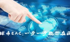如何购买地球币EAC：一步一步教你在区块链上投