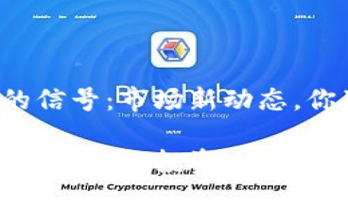 区块链回暖的信号：市场新动态，你准备好了吗？

区块链回暖最新消息：投资者机遇还是泡沫？