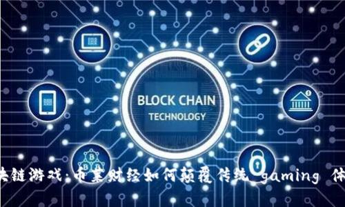 区块链游戏：币莱财经如何颠覆传统 gaming 体验？