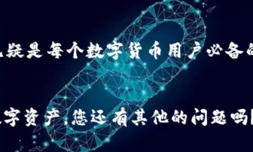 区块链提币地址是否可以更换这个问题，其实涉及到多个方面的理解，我们可以从不同的角度来分析和探讨这个话题。下面，我将在内容中深入讨论这一问题，并为您提供详细的信息和见解。

区块链提币地址的基本概念
首先，我们需要明确什么是提币地址。提币地址，通常是指您在各大交易所或钱包中，想要提取数字货币时所填写的地址。这一地址是您的数字货币在区块链上所对应的地址，类似于您的银行账户号码，只有准确输入，并确保其正确性，才能顺利转账并接收到数字资产。

提币地址可以更换吗？
那么，提币地址可以更换吗？答案是：在某些情况下可以，但具体情况取决于您所使用的平台和钱包的规则。

交易所的提币地址规则
在大多数交易平台上，您通常可以自由更改提币地址。在您的账户设置中，您可能会找到一个“安全设置”或“地址管理”这样的选项，您可以在这里添加、修改或删除您的提币地址。
然而，这个过程通常会有一些安全措施。例如，您可能需要通过邮件、短信验证码或2FA（双重认证）等手段来确认更改。这是为了防止他人恶意修改您的提币地址，保护您的资产安全。

钱包的提币地址管理
如果您使用的是个人钱包，比如硬件钱包或软件钱包，提币地址的管理方式可能稍有不同。由于您是完全掌控自己的资产，理论上来说，您可以随时生成新的地址。在去中心化钱包（如MetaMask）中，每次生成新的地址都被视为创建新的“钱包”，而您之前的地址依旧有效。
因此，您可以在提币时使用新的地址，但请确保您对自己所使用的地址一目了然，以避免混淆或遗漏。

可再生性与安全性
有些人可能会问，为什么需要更换提币地址？其中一个原因是安全性。在某些情况下，如果您发现自己之前使用的提币地址可能被泄露，及时更换地址便显得十分重要。尤其是在数字货币的世界中，安全意识无时无刻不在影响着您的投资。
另外，区块链技术本身是可再生的，实际上，您可以为同一条链生成多个地址，而这些地址都能接收来自该链的加密资产。比如说，以太坊网络允许您使用不同的地址来进行不同的交易和存储，对资产进行分类和管理。这种灵活性其实也在促进着整个市场的活跃度和用户体验。

文化角度的讨论
从文化上来看，许多人将数字货币视为一种未来科技的象征，象征着更透明、更去中心化的金融未来。他们可能会用“重置”、“重生”这样的话语，来描述更换提币地址的过程。就像古老传说中的凤凰，浴火重生，旧的地址被新的地址所取代，这实际上也是对安全和隐私的重视与拥护。

常见问题与解答
当然，围绕这个话题，还有许多常见问题，下面我们来逐一解答：

1. 提币地址更换后会影响我的资产吗？
一般来说，更换提币地址本身不会影响您在该交易所或钱包中的资产。旧地址仍然存在，之前的资产不会被删除或消失。您可以继续使用旧地址接收资产。

2. 新提币地址如何添加？
每个交易所或钱包的添加流程可能略有不同，通常是在账户设置中选择“添加地址”，然后按照提示输入您的新地址，最后进行身份验证即可。

3. 提币手续费高吗？
提币的手续费通常与您所选择的区块链网络有关。例如，比特币和以太坊的手续费随着网络拥堵情况会有所不同。在进行提币前，建议您查看当前网络的手续费情况，以作出合理决策。

4. 提币地址被盗怎么办？
如果您怀疑提币地址被盗，建议立即停止使用该地址，并在交易所或钱包平台上泛联系客户售后，查询是否可以帮助您进行资产保护。同时，考虑更换所有相关的密码和安全设置，确保不会再出现问题。

总结与展望
总之，提币地址是数字货币交易中一个重要的组成部分，了解它的变更机制，掌握相关的安全措施，以及对其管理的灵活性，无疑是每个数字货币用户必备的知识。在未来的交易中，无论您是选择保持旧地址，还是开启新的地址，关键在于保障资产的安全与隐私。
那么，你准备好更换新的提币地址了吗？在这个快速发展的区块链世界中，保持警觉、灵活应对，必将助你走得更远。

希望以上内容能为您提供有价值的信息，共同探讨这一数字时代热门话题的多样性和复杂性。对于如何更好地管理自己的数字资产，您还有其他的问题吗？