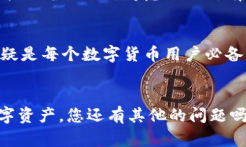 区块链提币地址是否可以更换这个问题，其实涉及到多个方面的理解，我们可以从不同的角度来分析和探讨这个话题。下面，我将在内容中深入讨论这一问题，并为您提供详细的信息和见解。

区块链提币地址的基本概念
首先，我们需要明确什么是提币地址。提币地址，通常是指您在各大交易所或钱包中，想要提取数字货币时所填写的地址。这一地址是您的数字货币在区块链上所对应的地址，类似于您的银行账户号码，只有准确输入，并确保其正确性，才能顺利转账并接收到数字资产。

提币地址可以更换吗？
那么，提币地址可以更换吗？答案是：在某些情况下可以，但具体情况取决于您所使用的平台和钱包的规则。

交易所的提币地址规则
在大多数交易平台上，您通常可以自由更改提币地址。在您的账户设置中，您可能会找到一个“安全设置”或“地址管理”这样的选项，您可以在这里添加、修改或删除您的提币地址。
然而，这个过程通常会有一些安全措施。例如，您可能需要通过邮件、短信验证码或2FA（双重认证）等手段来确认更改。这是为了防止他人恶意修改您的提币地址，保护您的资产安全。

钱包的提币地址管理
如果您使用的是个人钱包，比如硬件钱包或软件钱包，提币地址的管理方式可能稍有不同。由于您是完全掌控自己的资产，理论上来说，您可以随时生成新的地址。在去中心化钱包（如MetaMask）中，每次生成新的地址都被视为创建新的“钱包”，而您之前的地址依旧有效。
因此，您可以在提币时使用新的地址，但请确保您对自己所使用的地址一目了然，以避免混淆或遗漏。

可再生性与安全性
有些人可能会问，为什么需要更换提币地址？其中一个原因是安全性。在某些情况下，如果您发现自己之前使用的提币地址可能被泄露，及时更换地址便显得十分重要。尤其是在数字货币的世界中，安全意识无时无刻不在影响着您的投资。
另外，区块链技术本身是可再生的，实际上，您可以为同一条链生成多个地址，而这些地址都能接收来自该链的加密资产。比如说，以太坊网络允许您使用不同的地址来进行不同的交易和存储，对资产进行分类和管理。这种灵活性其实也在促进着整个市场的活跃度和用户体验。

文化角度的讨论
从文化上来看，许多人将数字货币视为一种未来科技的象征，象征着更透明、更去中心化的金融未来。他们可能会用“重置”、“重生”这样的话语，来描述更换提币地址的过程。就像古老传说中的凤凰，浴火重生，旧的地址被新的地址所取代，这实际上也是对安全和隐私的重视与拥护。

常见问题与解答
当然，围绕这个话题，还有许多常见问题，下面我们来逐一解答：

1. 提币地址更换后会影响我的资产吗？
一般来说，更换提币地址本身不会影响您在该交易所或钱包中的资产。旧地址仍然存在，之前的资产不会被删除或消失。您可以继续使用旧地址接收资产。

2. 新提币地址如何添加？
每个交易所或钱包的添加流程可能略有不同，通常是在账户设置中选择“添加地址”，然后按照提示输入您的新地址，最后进行身份验证即可。

3. 提币手续费高吗？
提币的手续费通常与您所选择的区块链网络有关。例如，比特币和以太坊的手续费随着网络拥堵情况会有所不同。在进行提币前，建议您查看当前网络的手续费情况，以作出合理决策。

4. 提币地址被盗怎么办？
如果您怀疑提币地址被盗，建议立即停止使用该地址，并在交易所或钱包平台上泛联系客户售后，查询是否可以帮助您进行资产保护。同时，考虑更换所有相关的密码和安全设置，确保不会再出现问题。

总结与展望
总之，提币地址是数字货币交易中一个重要的组成部分，了解它的变更机制，掌握相关的安全措施，以及对其管理的灵活性，无疑是每个数字货币用户必备的知识。在未来的交易中，无论您是选择保持旧地址，还是开启新的地址，关键在于保障资产的安全与隐私。
那么，你准备好更换新的提币地址了吗？在这个快速发展的区块链世界中，保持警觉、灵活应对，必将助你走得更远。

希望以上内容能为您提供有价值的信息，共同探讨这一数字时代热门话题的多样性和复杂性。对于如何更好地管理自己的数字资产，您还有其他的问题吗？