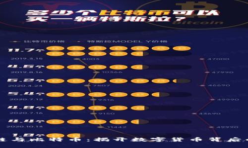 区块链与比特币：揭开数字货币背后的秘密