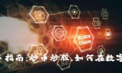 区块链投资新手指南：炒币炒股，如何在数字时