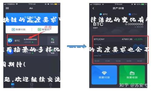 区块链技术在近些年迅速发展，应用场景也越来越广泛。那么，最新的区块链高度要求具体是什么呢？以下内容将详细探讨这一问题。

1. 区块链的定义与基础

在讨论最新区块链高度要求之前，我们需要明确区块链的基本概念。区块链是一种去中心化的分布式账本技术，能够在多个参与者之间实现数据的安全存储与共享。它的核心特性包括去中心化、透明性、不可篡改性和可追溯性。所以，理解区块链的基础特性，有助于我们更好地理解其高度要求。

2. 区块链高度的概念

一般而言，区块链的“高度”是指链上区块的数量或等级。例如，在比特币网络中，区块高度指的是当前区块距创世区块的距离，创世区块的高度是0。这是一个相对简单的概念，但它随着技术的演进与应用的深入，变得更加复杂。

3. 最新技术生态与高度要求

随着区块链的不断发展，各种新型技术和理念的出现，使得其高度要求也在不断提高。这些技术如智能合约、侧链、跨链等，都对区块链的性能与安全性提出了新的挑战。

例如，智能合约就要求区块链能够支持复杂的逻辑编程，必须具备更高的运算能力和存储空间。这意味着，区块链在处理更多数据和进行高级计算时，必须考虑到网络的吞吐量和延迟，以确保用户的体验不会受损。

4. 参与节点的要求

在最新的区块链系统中，参与节点的要求也逐渐提高。为了确保网络的安全性与稳定性，节点必须具备一定的硬件和带宽能力。这就涉及到云计算与边缘计算的应用，如果节点不能满足这些条件，就可能导致网络的不稳定，进而影响到整个区块链的性能。

5. 共识机制的演变

区块链的共识机制是确保多方参与者在没有信任基础的情况下达成一致的重要环节。近年来，从工作量证明到权益证明，再到新的共识机制如拜占庭容错算法、延续状态等，不同的机制对高度的要求各不相同。

以权益证明为例，相较于传统的工作量证明，它要求节点质押一定数量的代币以获得产生新区块的机会，这就对节点的经济条件提出了更高要求。不仅仅是硬件，节点的经济实力也成为了区块链高度的一个重要因素。

6. 生态系统的复杂性

随着区块链生态的丰富，最新的高度要求还要求各个子系统能够有效协调和工作。例如，许多区块链项目开始引入跨链技术，使得不同链之间能够实现资产和信息的互通，如何在这种情境下管理每个链接的高度，就成了一个新的挑战。

7. 人工智能与区块链的结合

人工智能（AI）在区块链的应用也日益受到重视。将AI与区块链结合不仅能提高数据处理效率，还能提升安全性。然而，如何在保障数据隐私的同时，实现高度的数据透明性与可追溯性，仍然是一个需要研究的热点课题。

8. 用户体验与高度要求

尽管技术层面上有种种要求，但最终用户的体验仍然是评价区块链高度要求的重要标准。比如，区块链的交易速度和确认时间直接影响用户的使用感受。如何在保证安全的前提下，提高交易的确认速度，是所有区块链开发者必须解决的问题。

9. 规制与合规要求

随着区块链技术的普及，国家政府和金融监管机构开始介入。合规性成为各个区块链项目绕不过去的一道坎。在不同地区，区块链的高度要求可能因法律法规的变化有所不同。例如，加密货币的监管政策的不断变化，促使一些项目必须进行技术调整以符合法规要求。

10. 未来展望与总结

总而言之，最新区块链高度要求是一个多维度的概念，涵盖了技术、经济、用户体验和合规性等多个方面。随着技术的发展与应用场景的多样化，区块链的高度要求也会不断演进。对于开发者和企业来说，理解并适应这些高度要求，无疑是赢得未来竞争的重要一步。

我们或许可以期待，未来的区块链技术将会在一系列新技术的加持下，展示出更强大的性能与更广泛的应用前景，让我们共同期待！

以上是关于“最新区块链高度要求”的完整分析，希望能够帮助你更好地理解这一领域的最新动态和要求！如果你还有更多问题，欢迎继续交流...