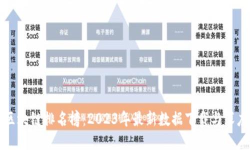 蚂蚁区块链排名榜：2023年最新数据下载与深度解读