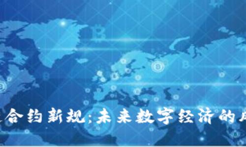 区块链合约新规：未来数字经济的风向标！