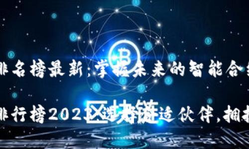 区块链外包公司排名榜最新：掌握未来的智能合约与去中心化革新

区块链外包公司排行榜2023：选择合适伙伴，拥抱去中心化未来