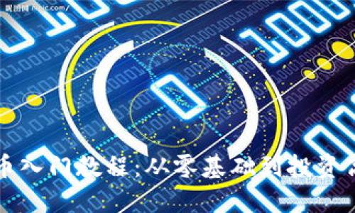 区块链炒币入门教程：从零基础到投资高手的蜕变