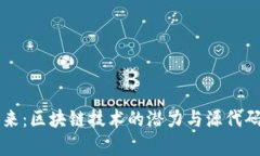 比特币的未来：区块链技术的潜力与源代码的深