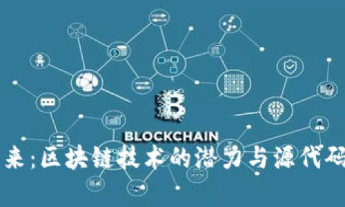 比特币的未来：区块链技术的潜力与源代码的深度解析