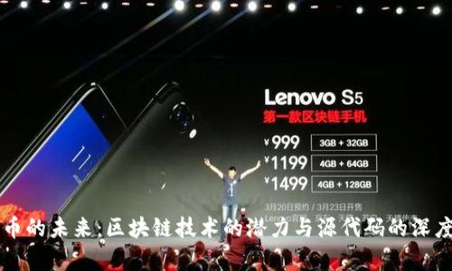 比特币的未来：区块链技术的潜力与源代码的深度解析