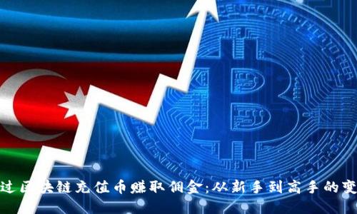 如何通过区块链充值币赚取佣金：从新手到高手的变现之路