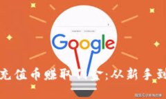 如何通过区块链充值币赚取佣金：从新手到高手