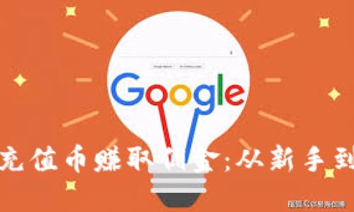 如何通过区块链充值币赚取佣金：从新手到高手的变现之路