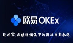 逆水寒：区块链潮流下的游戏币新机遇
