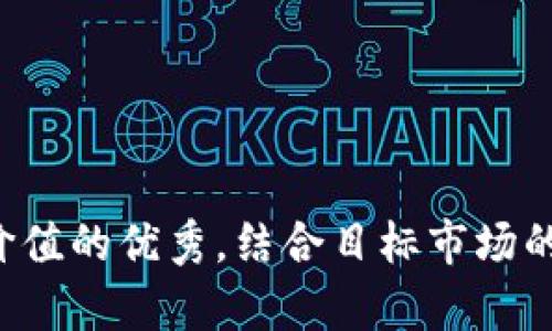 思考一个符合且有价值的优秀，结合目标市场的文化或流行梗，放进