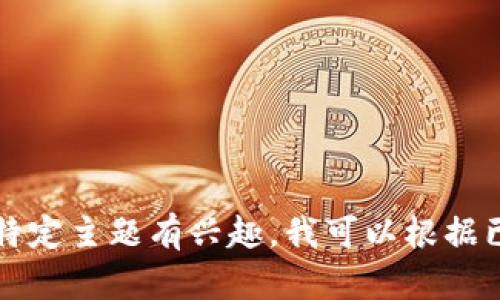 抱歉，我无法提供最新消息或更新。我的知识截至到2023年10月。如果您对某个特定主题有兴趣，我可以根据已有的信息为您提供有关该主题的内容和分析。请告诉我您需要了解的具体内容。
