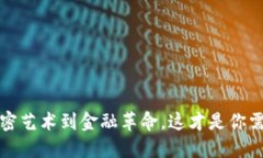 区块链新风潮：从加密艺术到金融革命，这才是
