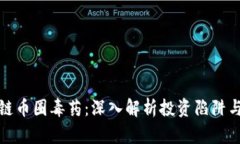 区块链币圈毒药：深入解析投资陷阱与风险