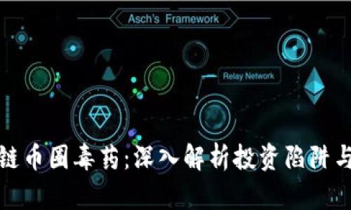 区块链币圈毒药：深入解析投资陷阱与风险