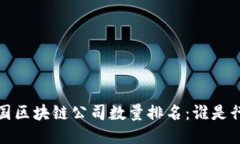 2023年美国区块链公司数量排名：谁是行业领军者