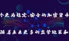 区块链稳定币是一种旨在减小价格波动的加密货