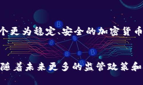 区块链稳定币是一种旨在减小价格波动的加密货币。与其他加密货币（如比特币或以太坊）相比，稳定币的价值通常与某些资产（如法币、商品或其他加密货币）挂钩。因此，无论市场波动有多大，稳定币的价值能保持相对稳定。接下来，我们将深入探讨稳定币的原理、类型及其在实际应用中的作用。

什么是稳定币？
稳定币是一种特殊类型的加密货币，其设计目标是保持价格的稳定性。它的价值通常是与传统的资产（如美元、欧元、黄金等）或一揽子资产挂钩。这种稳定性的实现有助于减少用户在使用加密货币时面临的价格波动风险。

稳定币的原理
稳定币的基本原理是通过多种机制来维持其与基础资产之间的价值联系。下面我们将探讨几种主要的稳定币类型及其原理：

1. 法币担保的稳定币
这种类型的稳定币通常由法定货币（如美元）作为支持。每发行一枚稳定币，背后都有对应数量的法币存储在银行账户中。这种模式下，用户在需要的时候可以将稳定币兑换回法定货币，从而保证稳定币的价值。例如，Tether（USDT）和USD Coin（USDC）都属于此类。

2. 加密资产担保的稳定币
加密资产担保的稳定币则是通过其他加密货币作为抵押品来维持其价值。这种类型的稳定币通常采用超额担保机制来抵抗价格波动。例如，MakerDAO的Dai就是一个典型的例子。在这个生态系统中，用户可以将以太坊等加密资产锁定为抵押，生成相应数量的Dai。即便抵押资产的价值发生波动，系统也会自动调整，以确保Dai的价值保持在一美元左右。

3. 算法稳定币
算法稳定币与前两种类型有所不同，这类稳定币没有任何资产作为支持，而是依靠算法来控制供需关系。在市场需求增加时，算法会减少发行量，以保持价格稳定；而在需求下降时，算法则会增加发行量。这样的机制能够帮助稳定币维持其目标价格。例如，Ampleforth就是一个典型的算法稳定币。

稳定币的优势与挑战
虽然稳定币在市场中获得了广泛关注，但它们的使用依然面临一些挑战。

优势
ul
    listrong价格稳定：/strong稳定币使得用户能够在加密货币市场中进行交易时避免价格剧烈波动，提供了更好的安全感。/li
    listrong便捷性：/strong用户可以在很多去中心化金融（DeFi）平台中使用稳定币进行借贷、交易等活动，增加了流动性。/li
    listrong跨境支付：/strong稳定币能够减少跨境交易中因汇率变化而引起的问题，提高了支付效率。/li
/ul

挑战
ul
    listrong监管风险：/strong由于稳定币的广泛应用，许多国家的监管机构开始对其进行审查，可能会限制其使用。/li
    listrong资金安全：/strong法币担保的稳定币需要有充足的资金储备，而这如何透明、可靠地进行审计则是一个问题。/li
    listrong技术风险：/strong加密资产担保和算法稳定币依赖技术的稳定性，任何技术漏洞或市场漏洞都可能导致稳定币失去价值。/li
/ul

稳定币的未来
在未来，随着区块链技术的不断发展，稳定币的应用场景将越来越广泛。从支付到跨境交易，再到去中心化金融，稳定币都将扮演重要的角色。它们为用户创造了一个更为稳定、安全的加密货币环境，也可能推动加密货币更加广泛地被接受。

总结
区块链稳定币以其独特的设计原理，成功地为用户实现了价格稳定。虽然面临着多个挑战，但它们所带来的灵活性和便利性无疑是推动加密货币市场的重要力量。随着未来更多的监管政策和技术的进步，稳定币将在全球经济中继续发挥重要作用。