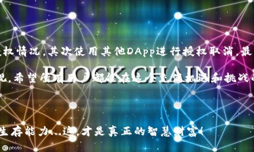    解决TPWallet不能取消授权的问题：不再让资产“被绑架”的三招  / 

 guanjianci  TPWallet, 取消授权, 数字钱包, 区块链安全  /guanjianci 

引言：你的资产安全吗？

在这个数字货币飞速发展的时代，越来越多的人选择使用数字钱包来存储和管理他们的资产。TPWallet，作为一个备受欢迎的选项，为用户提供了方便的存取和交易体验。然而，最近许多用户发现一个棘手的问题——他们无法取消对某些合约的授权。这究竟是怎么回事？

这个问题好比“你用错了钥匙，却没有办法换锁”—你曾经对于某些合约的信任，现如今却变成了“被绑架”的资产。所以，今天我们就来深入探讨这个问题，看看在TPWallet中，为什么会出现取消授权的难题，以及如何高效地解决它。

什么是TPWallet？

首先，让我们简单了解一下TPWallet。它是一个多链数字钱包，支持多种区块链资产的存储，其中包括以太坊、比特币、波场等。它具有友好的用户界面和强大的功能，让用户能够轻松管理和交易资产。不过，值得注意的是，数字资产管理的复杂性使得其中的风险也在增加。

为什么会出现无法取消授权的问题？

那么，TPWallet为什么会出现无法取消授权的现象呢？我们可以从几个方面来分析。

1. **合约设计的特殊性**：某些合约是用智能合约实现的，而这些合约在设计之初可能就未设置好取消授权的功能。就好比一把锁，如果设定是单向的，那你就无法再用原来的钥匙打开了。

2. **用户操作失误**：有时候，用户在进行授权操作时没有仔细阅读相关提示，导致自己无意中授权给了不可信的合约。这种情况在区块链圈子中并不少见…你可能一不小心就让我一笔资产“失踪”了。

3. **TPWallet的系统问题**：虽然TPWallet本身是一个非常成熟的产品，但它并不是完美无缺的，系统更新时可能会出现漏洞，造成了一些授权无法正常取消的情况。就像手机系统更新后，有时候某些功能会暂时失灵—you know, technology…

第一招：通过交易记录查看授权情况

首先，我们来看看如何监控自己的授权情况。通过TPWallet，你可以查看自己与各个合约间的交易记录。这就像你翻阅了自己“财政账本”—一目了然。

1. 打开TPWallet，选择“交易历史”或“活动记录”选项。

2. 找到相关合约的交易记录，确认你之前的授权时间以及金额，这样才可以进行下一步。

3. 如果合约支持，找到“取消授权”的相关按钮，你可以尝试点击看看，是否能够如愿以偿。

第二招：使用其它DApp进行授权取消

如果你的TPWallet仍然无法取消授权，不妨试试其他的去中心化应用（DApp）来完成这一操作。这就好比…在大街上找一位路人帮忙—有时候不止一个解决方案。

1. 使用一个支持ERC20/ERC721标准的去中心化交换平台，比如Uniswap或Aave，连接你的TPWallet。

2. 在这些平台上，你可以找到授权管理的功能。通过这些功能，你或许能够在授权列表中找到被锁定的合约，并尝试取消它们。

第三招：联系客服解决问题

当然，假如你尝试了以上两个步骤仍未能解决问题，那不妨直接联系TPWallet的客服。这时的你，正如孩子向父母寻求帮助一样，走出你的“孤军奋战”。

1. 打开TPWallet的官方网站，寻找“客服支持”或“反馈”选项。

2. 向他们详细说明你的问题，包括你使用的设备、钱包地址以及尝试过的步骤。

3. 通常情况下，客服会尽快响应，并给出相应的解决方案，帮助你撤回不必要的授权。

总结：不会再让资产“被绑架”！

在这篇文章里，我们探讨了TPWallet不能取消授权的问题，以及如何有效地应对它。首先，通过交易记录来查看授权情况，其次使用其他DApp进行授权取消，最后，如果一切都失败了，联系客服也是一个不错的选择。

通过这几招，你可以有效地保护自己的资产，不再让它们“被绑架”在不安全的合约中。数字资产的安全性不容忽视，希望所有用户都能在这个充满机遇和挑战的市场中，保持警惕、合理操作，获得更多的收益和保障。

那么，你准备好了吗？动动手指，行动起来，给你的资产上锁、上保险吧！

最后，欢迎留言与我们讨论，分享你在使用TPWallet过程中的经验与教训，让我们一起提高在这个数字领域中的生存能力...这，才是真正的智慧财富！