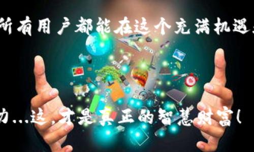    解决TPWallet不能取消授权的问题：不再让资产“被绑架”的三招  / 

 guanjianci  TPWallet, 取消授权, 数字钱包, 区块链安全  /guanjianci 

引言：你的资产安全吗？

在这个数字货币飞速发展的时代，越来越多的人选择使用数字钱包来存储和管理他们的资产。TPWallet，作为一个备受欢迎的选项，为用户提供了方便的存取和交易体验。然而，最近许多用户发现一个棘手的问题——他们无法取消对某些合约的授权。这究竟是怎么回事？

这个问题好比“你用错了钥匙，却没有办法换锁”—你曾经对于某些合约的信任，现如今却变成了“被绑架”的资产。所以，今天我们就来深入探讨这个问题，看看在TPWallet中，为什么会出现取消授权的难题，以及如何高效地解决它。

什么是TPWallet？

首先，让我们简单了解一下TPWallet。它是一个多链数字钱包，支持多种区块链资产的存储，其中包括以太坊、比特币、波场等。它具有友好的用户界面和强大的功能，让用户能够轻松管理和交易资产。不过，值得注意的是，数字资产管理的复杂性使得其中的风险也在增加。

为什么会出现无法取消授权的问题？

那么，TPWallet为什么会出现无法取消授权的现象呢？我们可以从几个方面来分析。

1. **合约设计的特殊性**：某些合约是用智能合约实现的，而这些合约在设计之初可能就未设置好取消授权的功能。就好比一把锁，如果设定是单向的，那你就无法再用原来的钥匙打开了。

2. **用户操作失误**：有时候，用户在进行授权操作时没有仔细阅读相关提示，导致自己无意中授权给了不可信的合约。这种情况在区块链圈子中并不少见…你可能一不小心就让我一笔资产“失踪”了。

3. **TPWallet的系统问题**：虽然TPWallet本身是一个非常成熟的产品，但它并不是完美无缺的，系统更新时可能会出现漏洞，造成了一些授权无法正常取消的情况。就像手机系统更新后，有时候某些功能会暂时失灵—you know, technology…

第一招：通过交易记录查看授权情况

首先，我们来看看如何监控自己的授权情况。通过TPWallet，你可以查看自己与各个合约间的交易记录。这就像你翻阅了自己“财政账本”—一目了然。

1. 打开TPWallet，选择“交易历史”或“活动记录”选项。

2. 找到相关合约的交易记录，确认你之前的授权时间以及金额，这样才可以进行下一步。

3. 如果合约支持，找到“取消授权”的相关按钮，你可以尝试点击看看，是否能够如愿以偿。

第二招：使用其它DApp进行授权取消

如果你的TPWallet仍然无法取消授权，不妨试试其他的去中心化应用（DApp）来完成这一操作。这就好比…在大街上找一位路人帮忙—有时候不止一个解决方案。

1. 使用一个支持ERC20/ERC721标准的去中心化交换平台，比如Uniswap或Aave，连接你的TPWallet。

2. 在这些平台上，你可以找到授权管理的功能。通过这些功能，你或许能够在授权列表中找到被锁定的合约，并尝试取消它们。

第三招：联系客服解决问题

当然，假如你尝试了以上两个步骤仍未能解决问题，那不妨直接联系TPWallet的客服。这时的你，正如孩子向父母寻求帮助一样，走出你的“孤军奋战”。

1. 打开TPWallet的官方网站，寻找“客服支持”或“反馈”选项。

2. 向他们详细说明你的问题，包括你使用的设备、钱包地址以及尝试过的步骤。

3. 通常情况下，客服会尽快响应，并给出相应的解决方案，帮助你撤回不必要的授权。

总结：不会再让资产“被绑架”！

在这篇文章里，我们探讨了TPWallet不能取消授权的问题，以及如何有效地应对它。首先，通过交易记录来查看授权情况，其次使用其他DApp进行授权取消，最后，如果一切都失败了，联系客服也是一个不错的选择。

通过这几招，你可以有效地保护自己的资产，不再让它们“被绑架”在不安全的合约中。数字资产的安全性不容忽视，希望所有用户都能在这个充满机遇和挑战的市场中，保持警惕、合理操作，获得更多的收益和保障。

那么，你准备好了吗？动动手指，行动起来，给你的资产上锁、上保险吧！

最后，欢迎留言与我们讨论，分享你在使用TPWallet过程中的经验与教训，让我们一起提高在这个数字领域中的生存能力...这，才是真正的智慧财富！