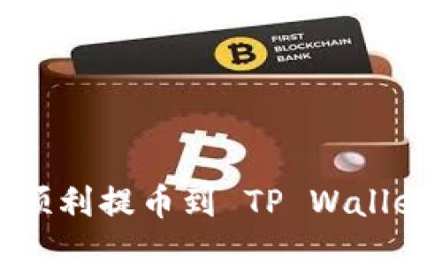 如何将猪币顺利提币到 TP Wallet？一文看懂！