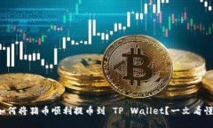 如何将猪币顺利提币到 TP Wallet？一文看懂！