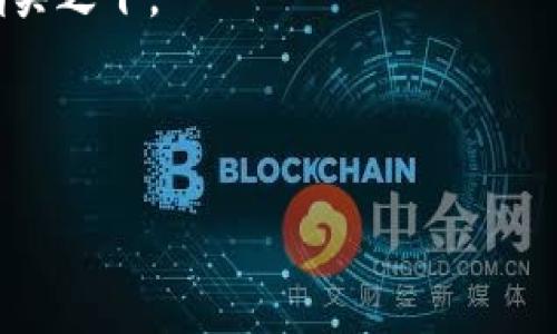 如何恢复被删除的TPWallet账户? 不要慌张，有办法！

在如今数字化时代，钱包应用成为我们生活中不可或缺的一部分。TPWallet作为一个备受欢迎的数字钱包，为用户提供了方便快捷的管理数字资产的方式。然而，不小心删除账户却可能令人心急如焚，这让不少用户感到困惑：我的TPWallet账户删除后还能恢复吗？这...是真的吗？别担心，接下来我们将深入探讨这个问题，帮助你理解在出现这种情况时可以采取的步骤。

一、了解TPWallet账户的删除流程

首先，了解TPWallet的账户删除流程非常重要。通常情况下，账户删除是一个不可逆的过程：一旦删除，钱包中的数据和交易记录可能会被永久性清除。不过，这并不意味着你就失去了所有的希望。

二、账户删除的警告与提示

在删除TPWallet账户之前，系统通常会发出警告提示——“您确定要删除此账户吗？此操作将无法恢复。”这时，有些用户或许会在心中打个问号：这是否意味着删除后就完全无法恢复了呢？

其实，虽然官方态度是很明确，但用户在账户删除后并不代表彻底失去访问权限。在某些情况下，尤其是如果只是暂时的误操作，问题可能是可以解决的。

三、尝试恢复账户的流程

那么，删除了TPWallet账户后，我们应该如何尝试恢复呢？以下是一些建议的步骤：

1. **检查邮箱** - 在绑定的邮箱中查找是否收到关于账户删除的确认邮件。许多情况下，邮箱中可能包含账户恢复的指引

2. **访问TPWallet官方网站** - 在官方网站上查找相关的帮助文档或常见问题解答，有时系统会提供账户恢复的相关信息

3. **联系客服** - 如果以上步骤都未能奏效，建议直接联系TPWallet的客户支持。描述清楚你面临的问题，有助于他们提供更精确的帮助。

四、备份及安全措施的重要性

很显然，任何时候使用数字钱包，我们都需要采取一定的预防措施。使用TPWallet时，建议：

1. **定期备份私钥** - 私钥是用户获取和管理资产的钥匙，定期备份可在出现意外时迅速恢复。

2. **启用双重验证** - 启用两步验证可以显著提高账户的安全性，防止未授权访问。

3. **谨慎处理删除请求** - 删除账户前，仔细考虑是否确实需要进行此操作，要确认所有重要数据已经备份。

五、总结与展望

综上所述，账户删除后的恢复并非没有可能，但需要采取果断的行动。总之，在生活中遇到挫折时，不妨停下来深呼吸，回想一下问题的本质。有时，解决方案就藏在我们的指尖之下。

希望大家都能妥善管理自己的数字资产，无论是在TPWallet还是其他钱包应用中，遵循最佳实践，确保安全和便捷的用户体验！这...真的很重要！

TPWallet账户删除后怎么办？恢复方法与建议