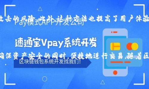 冷钱包扫码签名是加密货币领域中的一个概念，涉及到安全和隐私。在解释这个概念之前，我们先了解一些基本的概念。

### 什么是冷钱包？

冷钱包，也称为离线钱包，是一种存储加密货币的方式，具有较高的安全性。与热钱包（在线钱包）不同，冷钱包不会连接到互联网，因此不易受到黑客攻击。它通常以硬件设备的形式存在，例如USB驱动器、专用硬件钱包，或者是纸质钱包。

### 冷钱包的管理方式

为了使用冷钱包，用户通常需要生成一个公钥和私钥对。公钥可以视为账号，任何人都可以查看；而私钥则是控制这些加密货币的钥匙，必须妥善保管。

### 扫码签名的含义

签名是一种加密过程，它通过私钥对交易进行验证。具体来说，冷钱包扫码签名的概念通常是指通过扫描一个二维码（包含交易信息）并使用冷钱包的私钥进行签名。在这个过程中，冷钱包并不会连接到互联网，因此大大减少了安全风险。

### 冷钱包扫码签名的具体步骤

1. **生成交易信息**: 当你准备发送加密货币时，首先需要生成交易信息，包括发送地址、金额等。

2. **生成二维码**: 将这个交易信息转换为二维码。用户可以使用手机等设备扫码。

3. **扫码签名**: 使用冷钱包，扫描二维码，冷钱包会根据交易信息和私钥生成签名。

4. **获取签名**: 冷钱包将签名返回给用户，用户可以将这个签名附加到交易中。

5. **广播交易**: 最后，用户将携带签名的交易信息广播到区块链网络中，以完成交易。

### 为什么选择冷钱包扫码签名？

选择冷钱包扫码签名的主要原因是安全性。通过保持私钥的离线状态，你可以显著降低被黑客攻击的风险。此外，这种方法也提高了用户体验，因为用户不需要复杂的操作就可以轻松签名交易。

### 总结

冷钱包扫码签名是加密货币交易中一种安全有效的信息处理方式。通过这种方式，用户可以在确保资产安全的同时，便捷地进行交易。随着区块链技术的不断发展，这种安全机制将越来越受到用户的欢迎。

希望这个解释能帮助你理解“冷钱包扫码签名”的含义，如果你还有其他问题，随时可以问我！