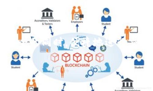 冷钱包扫码签名是加密货币领域中的一个概念，涉及到安全和隐私。在解释这个概念之前，我们先了解一些基本的概念。

### 什么是冷钱包？

冷钱包，也称为离线钱包，是一种存储加密货币的方式，具有较高的安全性。与热钱包（在线钱包）不同，冷钱包不会连接到互联网，因此不易受到黑客攻击。它通常以硬件设备的形式存在，例如USB驱动器、专用硬件钱包，或者是纸质钱包。

### 冷钱包的管理方式

为了使用冷钱包，用户通常需要生成一个公钥和私钥对。公钥可以视为账号，任何人都可以查看；而私钥则是控制这些加密货币的钥匙，必须妥善保管。

### 扫码签名的含义

签名是一种加密过程，它通过私钥对交易进行验证。具体来说，冷钱包扫码签名的概念通常是指通过扫描一个二维码（包含交易信息）并使用冷钱包的私钥进行签名。在这个过程中，冷钱包并不会连接到互联网，因此大大减少了安全风险。

### 冷钱包扫码签名的具体步骤

1. **生成交易信息**: 当你准备发送加密货币时，首先需要生成交易信息，包括发送地址、金额等。

2. **生成二维码**: 将这个交易信息转换为二维码。用户可以使用手机等设备扫码。

3. **扫码签名**: 使用冷钱包，扫描二维码，冷钱包会根据交易信息和私钥生成签名。

4. **获取签名**: 冷钱包将签名返回给用户，用户可以将这个签名附加到交易中。

5. **广播交易**: 最后，用户将携带签名的交易信息广播到区块链网络中，以完成交易。

### 为什么选择冷钱包扫码签名？

选择冷钱包扫码签名的主要原因是安全性。通过保持私钥的离线状态，你可以显著降低被黑客攻击的风险。此外，这种方法也提高了用户体验，因为用户不需要复杂的操作就可以轻松签名交易。

### 总结

冷钱包扫码签名是加密货币交易中一种安全有效的信息处理方式。通过这种方式，用户可以在确保资产安全的同时，便捷地进行交易。随着区块链技术的不断发展，这种安全机制将越来越受到用户的欢迎。

希望这个解释能帮助你理解“冷钱包扫码签名”的含义，如果你还有其他问题，随时可以问我！