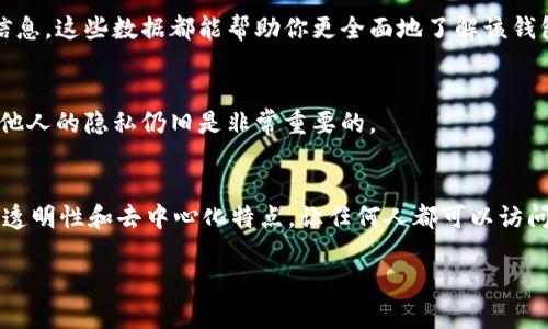 在TPWallet中查找别人的钱包余额，一般涉及到区块链技术的公开透明性。不同于传统银行账户，区块链上每一个钱包地址的余额都是公开的，因此你可以通过区块链浏览器查询特定钱包的余额。以下是一些步骤和方法，你可以用来查找别人的钱包余额：

### 步骤一：获取钱包地址
首先，你需要拥有你想要查询的那个钱包的地址。这通常是一个长串的字母和数字组合。钱包地址是该地址拥有者的身份象征，只有通过这个地址你才能查看它的余额。

### 步骤二：访问区块链浏览器
区块链浏览器是专门用于查看区块链数据的工具，它允许用户查询各种链上信息，包括地址余额、交易记录等。对于TPWallet（如基于以太坊或其他公链的代币），可以使用如Etherscan、BscScan等区块链浏览器。

### 步骤三：输入地址查询余额
在区块链浏览器的首页，有一栏搜索框，就是用来输入你要查询的钱包地址的。复制粘贴该地址，然后点击搜索。浏览器将带你到该地址的详细页面，你可以在这里看到该钱包的余额、交易历史等信息。

### 步骤四：解读查询结果
余额通常会显示在页面的明显位置，你还可以看到该地址的代币持有情况、最近的交易以及合约交互等信息。这些数据都能帮助你更全面地了解该钱包的状态。

### 注意事项
在查找任何人的钱包余额时，请确保你是在合法和道德的框架内行事。尽管区块链提供了透明性，但尊重他人的隐私仍旧是非常重要的。

### 总结
总的来说，通过以上步骤，你可以轻松查询到TPWallet上任意钱包的余额。这一过程充分体现了区块链的透明性和去中心化特点，让任何人都可以访问到公开的信息。无论是投资者还是研究者，这都为他们提供了丰富的数据支持。

请注意，具体的查询流程可能因不同区块链而异，确保你选择合适的浏览器和方法来执行查询。