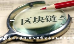 比特币与区块链：踏入数字货币论坛的新时代