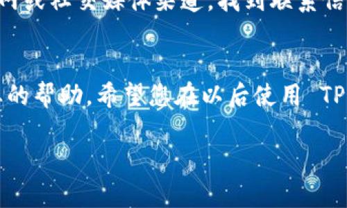 遇到 TPWallet 停止运行的问题确实会让人感到挫败，尤其是在您需要进行重要交易时。下面我将为您提供一些排查和解决这个问题的建议，帮助您更顺利地使用这个应用。

检查设备兼容性
首先，请确认您的设备是否满足 TPWallet 的最低系统要求。某些版本的应用可能无法在较旧的设备上正常运行。如果您的设备已经较老，考虑更新您的操作系统至最新版本，或者在其他设备上尝试安装和运行 TPWallet。

更新应用程序
确保已将 TPWallet 更新到最新版本。开发者会定期发布更新，以修复漏洞和提升稳定性。访问您设备上的应用商店，查看是否有可用的更新。如果有，请立即下载并安装。

清除缓存与数据
有时候，缓存和临时数据可能会导致应用不稳定。您可以通过以下步骤来清除 TPWallet 的缓存和数据：前往设备设置，找到“应用”，选择 TPWallet，然后选择“存储”选项。在这里，您可以选择“清除缓存”或“清除数据”。请注意，清除数据将也删除您在应用内的设置和信息，因此最好提前备份重要数据。

重启设备
我们常常忽视的一个简单步骤，就是重启设备。重启不仅可以释放内存，还能解决许多临时性的问题。如果在使用 TPWallet 时遇到问题，尝试将设备重新启动，这可能会帮助恢复应用的正常运行。

检查网络连接
TPWallet 是一款区块链钱包应用，因此稳定的网络连接至关重要。如果您的网络不稳定，可能会导致应用频繁停止工作。请确保您连接到一个可靠的 Wi-Fi 网络，或者尝试切换到移动数据，以测试是否是网络问题。

重新安装应用
如果上述步骤没有解决问题，可以尝试卸载 TPWallet，然后重新下载并安装。这将给您一个全新的应用环境，可能会解决您遇到的任何技术问题。记得在卸载之前确保所有重要数据已备份。

检查设备存储
设备的存储空间不足也可能导致应用冲突或停止运行。检查您的设备，确保有充足的空余空间。如果存储空间不足，可以考虑删除一些不必要的文件或应用。

联系技术支持
如果问题依然存在，建议您联系 TPWallet 的官方技术支持。他们可能已经意识到此问题，并将为您提供进一步的帮助。访问他们的官网或社交媒体渠道，找到联系信息。

总结
然而，面对技术问题，总会有解决办法。这些步骤能帮助您解决 TPWallet 停止运行的问题。如果您遇到任何其他困难，请记得寻求专业的帮助。希望您在以后使用 TPWallet 时可以顺利而愉快！

如果您有其他问题或需要更多的帮助，请随时告知我！