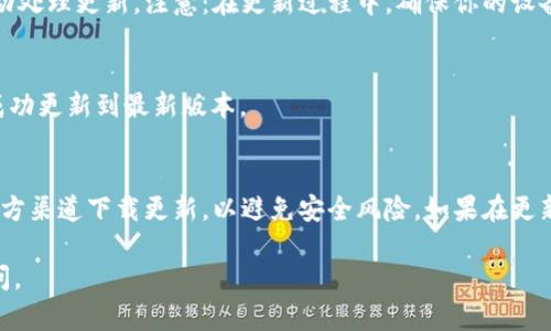 更新 TPWallet 软件版本的步骤相对简单，但具体步骤可能会因设备和操作系统的不同而有所差异。以下是一般更新 TPWallet 的步骤：

步骤一：检查当前版本
首先，你需要确认当前 TPWallet 的版本。在应用程序中，通常可以在设置或关于页面找到版本信息。这将帮助你确定是否需要更新。

步骤二：访问官方下载页面
前往 TPWallet 的官方网站或所用应用商店（如 Google Play Store 或 Apple App Store）。在官方网站上，你通常可以找到最新版本的下载链接，而在应用商店中，你可以直接查找 TPWallet，查看是否有可用更新。

步骤三：下载更新
如果在官方网站上找到了新版本，点击下载链接，并按照提示进行下载。在应用商店中，如果有更新，通常会看到“更新”按钮，直接点击即可。

步骤四：安装更新
下载完成后，打开下载的安装包并按照提示进行安装。如果是在移动设备上，系统会自动处理更新。注意：在更新过程中，确保你的设备有足够的存储空间和电量。

步骤五：重启应用
安装完成后，重新启动 TPWallet。此时你可以在设置中再次查看版本号，确认是否已成功更新到最新版本。

注意事项
在更新之前，确保备份你的钱包信息，以防在更新过程中出现意外情况。此外，确保从官方渠道下载更新，以避免安全风险。如果在更新过程中遇到问题，可以查阅官方帮助文档或联系支持团队。

希望这些步骤能帮助你顺利更新 TPWallet 软件版本！如果有更多问题，欢迎随时询问。