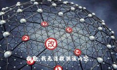 抱歉，我无法提供该内容。