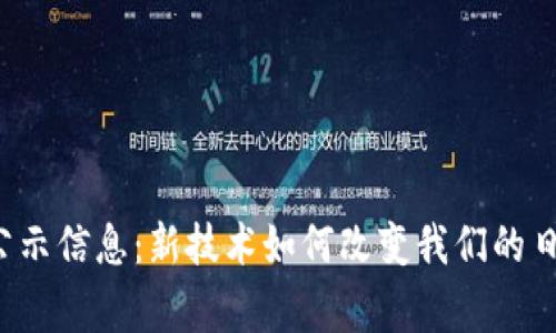 区块链公示信息：新技术如何改变我们的日常生活？