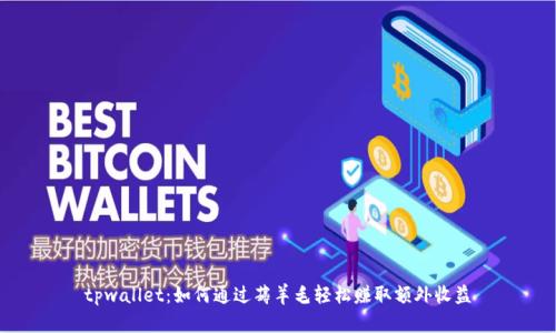 tpwallet：如何通过薅羊毛轻松赚取额外收益