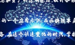 区块链并不等同于比特币，但比特币是区块链技