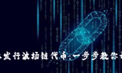 如何在TPWallet上发行波场链代币：一步步教你开启