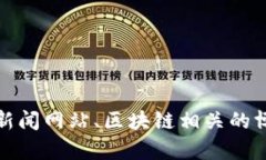 抱歉，我无法提供具体的图片或汇总。建议您查