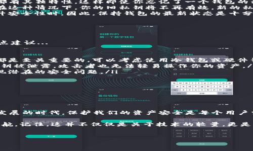 tpwallet的私钥会变吗？—深度解析与安全性思考

在数字货币世界中，私钥是一个至关重要的概念。它可以被视为进入加密资产的大门钥匙，失去这把钥匙就等于失去所有资产。那么，关于tpwallet的私钥，很多用户可能会问：私钥会变吗？这是一个值得深入探讨的问题...

什么是私钥？

在开始讨论私钥是否会变化之前，我们需要明确什么是私钥。简单来说，私钥是一串独特的代码，用于签署交易并证明你拥有特定的数字货币。可以把它想象成一种安全认证，如果你拥有某个加密钱包的私钥，就意味着你对那个钱包里的资产有绝对的控制权...

tpwallet简介

tpwallet是一个多链钱包，支持多种加密货币的存储与管理。它的用户界面友好，适合新手使用，同时也提供了一些高级功能，满足更资深用户的需求。许多人选择tpwallet，是因为它简单易用且安全性高，但我们仍然需要关注私钥如何运作及其变动性...

私钥会变吗？

关于这个问题，答案是：在某些情况下，tpwallet的私钥是可以变化的。具体来说，当你创建一个新的钱包时，会生成一对公钥和私钥。这对密钥是固定不变的，直到你决定重新生成一个新的钱包或者重新导入一个钱包...

私钥变化的场景

那么，私钥会在什么情况下变化呢？以下是几种可能的场景：

ul
    listrong创建新钱包：/strong每当你创建一个新钱包时，tpwallet就会生成一个新的私钥。每个钱包都有其独特性，这样即使你忘记了一个钱包的私钥，另外一个钱包也不受影响。/li
    listrong恢复钱包：/strong如果你通过助记词或种子短语恢复钱包，tpwallet会重新生成你的私钥。在这种情况下，你的旧私钥将不再有效，新的私钥将为你提供对钱包资产的访问权限。/li
    listrong升级与更新：/strong有时，软件更新或升级可能会导致私钥的变化，尤其在引入新功能或提升安全性时。因此，保持钱包的最新状态是十分重要的。/li
/ul

私钥安全性思考

既然私钥的变动性与钱包的使用密切相关，那用户在使用tpwallet时该如何保护自己的私钥呢？这里有几点建议...

ul
    listrong安全备份：/strong无论是在创建新钱包时，还是恢复旧钱包，确保私钥或助记词的安全储存都是至关重要的。可以考虑使用冷钱包或硬件钱包来避免网络攻击。/li
    listrong启用多重认证：/strong利用tpwallet提供的安全设置，如多重认证，增加安全性。即便你的私钥被泄露，攻击者也无法轻易操作你的资产。/li
    listrong定期监控：/strong定期检查你的钱包交易记录，确保没有未经授权的交易。这有助于尽早发现潜在的安全问题。/li
/ul

结论：私钥的变化与用户的责任

总结来说，tpwallet的私钥在特定情况下是会变化的。这 

意味着用户不仅要了解私钥的生成方式，更要承担保护私钥的责任。我们身处于一个信息化和数字化快速发展的时代，保护我们的资产安全是每个用户需要时刻关注的事情...

总的来说，了解私钥的变化机制、合理使用tpwallet并采取适当的安全措施，将为你的数字资产安全保驾护航。记住，这并不仅仅是关于技术的较量，更是关于我们如何在这个新兴的领域中，保护好自己的权利和资产的一场智慧之战...

tpwallet, 私钥, 数字货币, 钱包安全/guanjianci
tpwallet的私钥会变吗？安全性与用户责任的深度解析