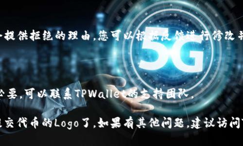 为了在TPWallet上提交代币Logo，您可以按照以下步骤进行：

### 步骤1：准备Logo文件

首先，您需要准备好代币的Logo。请确保遵循以下标准：

- **格式**：PNG或SVG
- **尺寸**：一般为256x256像素或512x512像素
- **透明背景**：推荐使用透明背景，这样在不同背景下看起来更美观

### 步骤2：访问TPWallet官网

打开TPWallet的官方网站，找到代币Logo提交的相关页面。通常这个页面会提供详细的说明和要求。

### 步骤3：填写代币信息

在提交Logo之前，您通常需要填写代币的相关信息，包括但不限于：

- **代币名称**
- **代币简称**
- **智能合约地址**
- **官网链接**
- **社交媒体链接**（如Twitter、Telegram等）

### 步骤4：上传Logo

在填写完所有必要信息后，您可以找到用于上传Logo的选项。选择之前准备好的Logo文件，确保上传成功。

### 步骤5：提交审核

完成所有步骤后，您可能需要点击“提交”或“审核”按钮。这将开始代币Logo的审核流程。请保持耐心，审核时间可能会有所不同。

### 步骤6：等待结果

提交后，您可以定期检查TPWallet的通知或邮件，查看您的Logo是否已通过审核，或是否需要进行修改。

### 常见问题

#### 1. 提交后多久能获得反馈？

通常情况下，审核时间为几天到一周。如果超过此时间没有收到通知，可以尝试联系客服。

#### 2. Logo不符合要求怎么办？

如果您的Logo未通过审核，TPWallet一般会提供拒绝的理由。您可以根据反馈进行修改并重新提交。

#### 3. 提交后是否可以修改信息？

一旦提交审核，您通常不能修改信息。如有必要，可以联系TPWallet的支持团队。

通过以上步骤，您就能成功在TPWallet上提交代币的Logo了。如果有其他问题，建议访问TPWallet的官方帮助文档或社区寻求帮助。