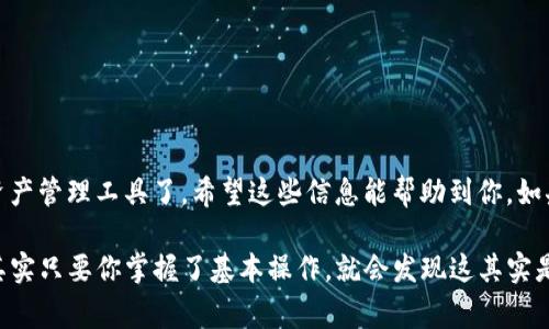 下载TPWallet（TP钱包）到苹果笔记本上，可以通过以下几种方式进行，具体取决于你想使用的版本和功能。以下是详细的步骤和注意事项。

什么是TPWallet？
TPWallet（TP钱包）是一款多功能的数字资产管理工具，主要用于管理各种区块链资产，包括但不限于加密货币。它提供了安全的钱包服务，支持多种区块链，用户可以通过它进行交易、转账和交换数字货币。由于当前数字货币的流行，许多用户选择下载这个钱包以便于管理自己的资产。

在苹果笔记本上下载TPWallet的步骤
由于TPWallet主要是为移动端设计的，具体的下载和使用步骤可以分为以下几步：

h4步骤一：访问官方网站或应用商店/h4
首先，你需要访问TPWallet的官方网站或在App Store中搜索“TPWallet”。建议直接从官方网站下载以确保获取到最新版本。

h4步骤二：下载安装包/h4
如果你从官方网站下载，请确保选择适合macOS版本的文件。如果是从App Store，你只需点击下载，系统会自动处理。

h4步骤三：安装应用/h4
下载完成后，打开下载的安装文件，按照指示进行安装。通常情况下，只需将应用拖动到“应用程序”文件夹即可完成安装。如果是通过App Store下载的，软件会自动安装到你的应用程序目录中。

h4步骤四：启动TPWallet/h4
安装完成后，找到TPWallet的图标，双击启动应用。初次使用时，你可能需要创建一个新钱包或导入已有的钱包地址。

注意事项
在使用TPWallet时，还需要注意以下几点：
ul
    listrong安全性：/strong确保你下载的应用是来自官方渠道，以防钓鱼网站或恶意软件。/li
    listrong备份助记词：/strong如果你创建了新钱包，一定要备份好助记词，这将是你找回钱包的唯一方式。/li
    listrong及时更新：/strong定期检查TPWallet是否有更新，以获得最新的功能和安全性增强。/li
/ul

总结
下载和安装TPWallet在苹果笔记本上并不是一件复杂的事情，只需遵循上述步骤，你就可以开始使用这个方便的数字资产管理工具了。希望这些信息能帮助到你，如果你有其他问题或者需要进一步的帮助，随时与我联系！

祝你在数字货币的旅程中顺利，管理好你的资产，保持安全！这...是真的吗？有些用户可能会觉得数字资产管理很复杂，其实只要你掌握了基本操作，就会发现这其实是一件既有趣又充满可能性的事情...