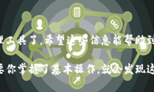 下载TPWallet（TP钱包）到苹果笔记本上，可以通过以下几种方式进行，具体取决于你想使用的版本和功能。以下是详细的步骤和注意事项。

什么是TPWallet？
TPWallet（TP钱包）是一款多功能的数字资产管理工具，主要用于管理各种区块链资产，包括但不限于加密货币。它提供了安全的钱包服务，支持多种区块链，用户可以通过它进行交易、转账和交换数字货币。由于当前数字货币的流行，许多用户选择下载这个钱包以便于管理自己的资产。

在苹果笔记本上下载TPWallet的步骤
由于TPWallet主要是为移动端设计的，具体的下载和使用步骤可以分为以下几步：

h4步骤一：访问官方网站或应用商店/h4
首先，你需要访问TPWallet的官方网站或在App Store中搜索“TPWallet”。建议直接从官方网站下载以确保获取到最新版本。

h4步骤二：下载安装包/h4
如果你从官方网站下载，请确保选择适合macOS版本的文件。如果是从App Store，你只需点击下载，系统会自动处理。

h4步骤三：安装应用/h4
下载完成后，打开下载的安装文件，按照指示进行安装。通常情况下，只需将应用拖动到“应用程序”文件夹即可完成安装。如果是通过App Store下载的，软件会自动安装到你的应用程序目录中。

h4步骤四：启动TPWallet/h4
安装完成后，找到TPWallet的图标，双击启动应用。初次使用时，你可能需要创建一个新钱包或导入已有的钱包地址。

注意事项
在使用TPWallet时，还需要注意以下几点：
ul
    listrong安全性：/strong确保你下载的应用是来自官方渠道，以防钓鱼网站或恶意软件。/li
    listrong备份助记词：/strong如果你创建了新钱包，一定要备份好助记词，这将是你找回钱包的唯一方式。/li
    listrong及时更新：/strong定期检查TPWallet是否有更新，以获得最新的功能和安全性增强。/li
/ul

总结
下载和安装TPWallet在苹果笔记本上并不是一件复杂的事情，只需遵循上述步骤，你就可以开始使用这个方便的数字资产管理工具了。希望这些信息能帮助到你，如果你有其他问题或者需要进一步的帮助，随时与我联系！

祝你在数字货币的旅程中顺利，管理好你的资产，保持安全！这...是真的吗？有些用户可能会觉得数字资产管理很复杂，其实只要你掌握了基本操作，就会发现这其实是一件既有趣又充满可能性的事情...